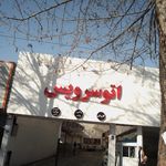 اتو سرویس