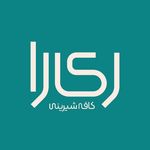 کافه شیرینی ری را