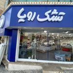 نمایندگی مرکزی تشک رویا غرب تهران