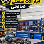 مرکز فروش، کرایه و تعمیر ابزار الات صنعتی، برقی