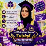 مدرسه بزرگسال آموزش از راه دور گوهران۲