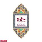 رستوران سنتی گیلکی خانجون