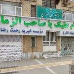 خیریه رحمت
