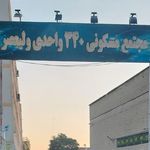 مجتمع مسکونی ولیعصر 2