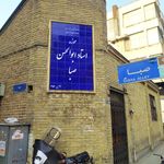 موزه ابوالحسن صبا