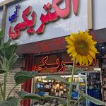 الکتریکی امید