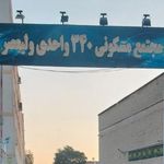 مجتمع مسکونی ولیعصر 2