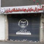 مرکز آموزش های تخصصی جهاد دانشگاهی تهران