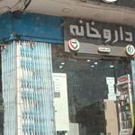داروخانه دکترامینی
