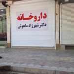 داروخانه دکترامینی