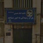 مرکز رسیدگی به امور مساجد ناحیه امام خمینی ره