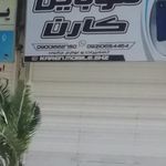 موبایل کارن
