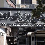 پارکینگ اختصاصی مسکن بزرگ  اعتماد