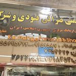 صرافی فنودی و شرکاء