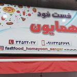 فست فود همایون سنگر