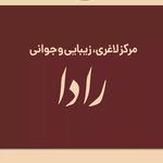 مرکز زیبایی رادا