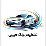 کارشناسی فنی و رنگ خودرو حبیبی