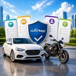 بیمه ثالث ماشین و موتور قسطی غیرحضوری