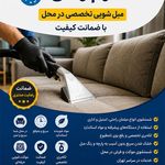 قالیشویی موکت و مبل شویی هوم واش