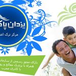 مرکزترک اعتیاد یزدان پاک