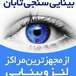 مرکز بینایی سنجی تابان