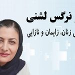 دکتر نرگس لشنی
