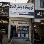 فروشگاه پاسارگاد