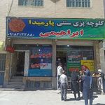 کلوچه پزی سنتی ابراهیمی