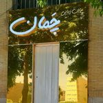 سالن اپیلاسیون چمان