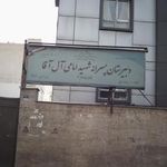 مدرسه امامی آل آقا