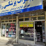 تجهیزات پزشکی افرا