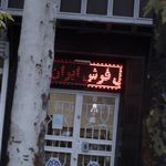 فرش ایرانگ