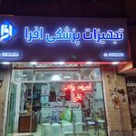 تجهیزات پزشکی افرا