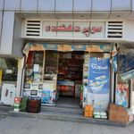 سوپر مارکت دهکده