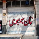 نانوایی وزیری