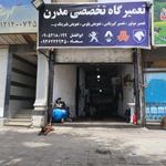 تعمیرگاه مدرن
