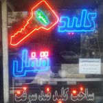کلید سازی اردکانی