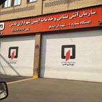 سازمان آتش نشانی و خدمات ایمنی شهرداری قدس 
