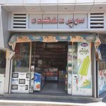 سوپر مارکت دهکده