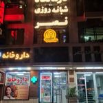 درمانگاه شبانه روزی نصر