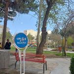 پارک بعثت