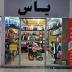 کیف یاس
