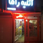 آتلیه راما