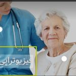 خدمات فیزیوتراپی و توانبخشی در منزل بهفر