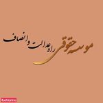 موسسه حقوقی راه عدالت و انصاف