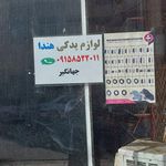 لوازم یدکی  هندا (جهانگیر)