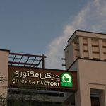 رستوران چیکن فکتوری (بام لند)