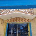 اداره پست شهرستان بوئین زهرا