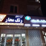 فروشگاه رنگ کردستانی