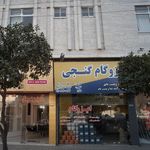 ایزوگام گنجی